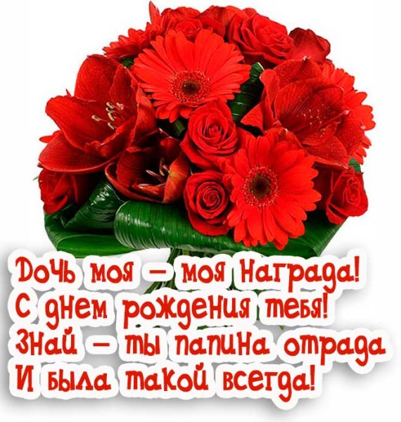 Поздравления с днем рож дочке