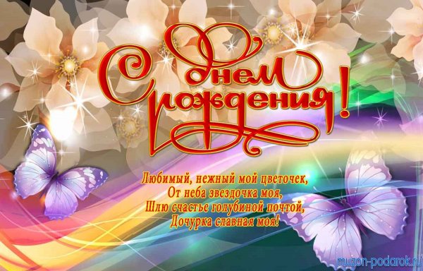 С днем рождения, доченька!