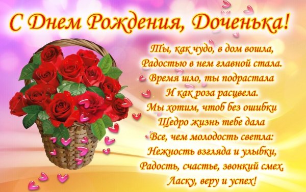 Поздравление дочери