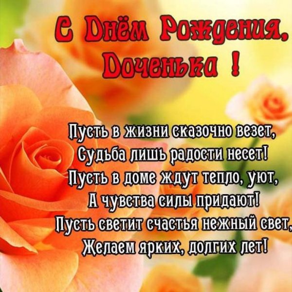 Поздравление дочери