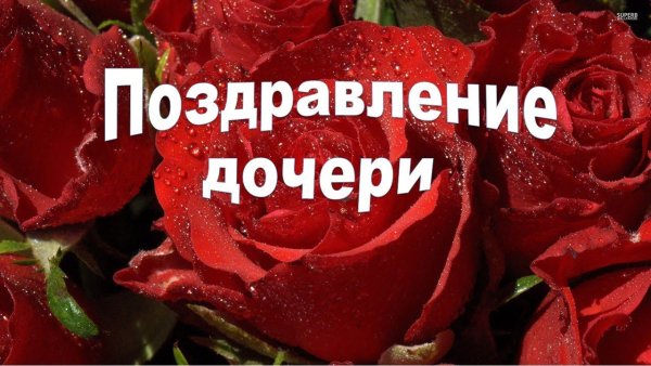Поздравление дочери