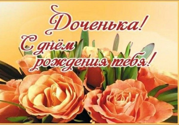 С днём рождения доченька Надежда
