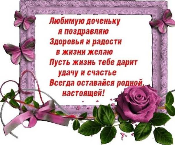 Поздравление дочери