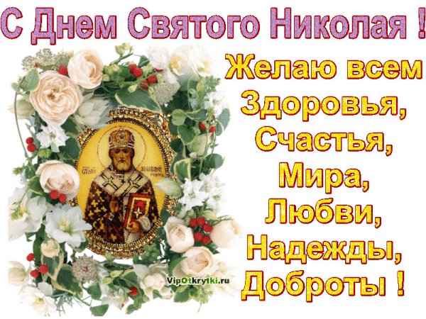 Николай Чудотворец 19.12