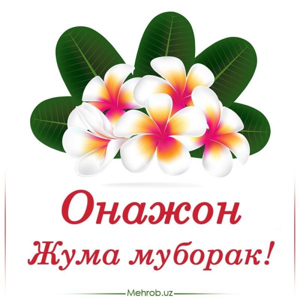 Жума муборак