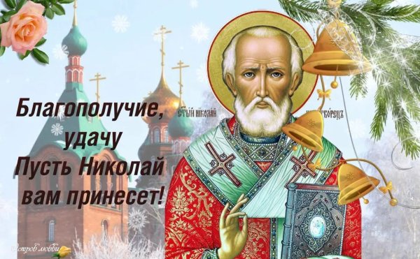 Видео с праздником Николая Чудотворца