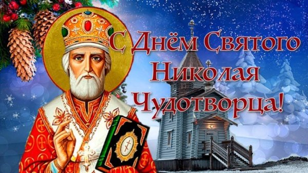 Открытки Николая угодника Святого Николая