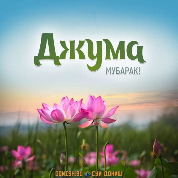 Жомга мубарак