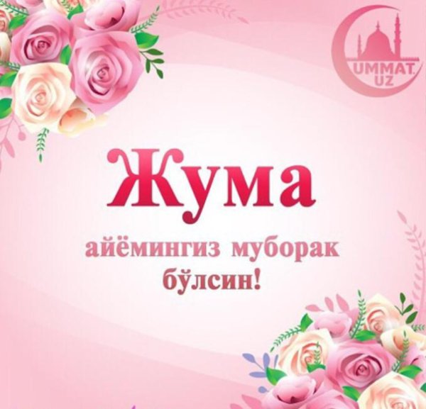 Жуманинз муборак болсин
