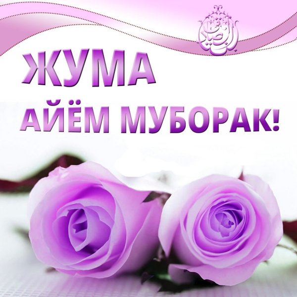 Жума муборак булсин