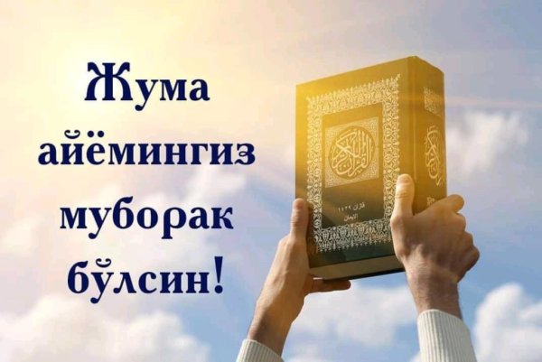 Жума муборак бўлсин