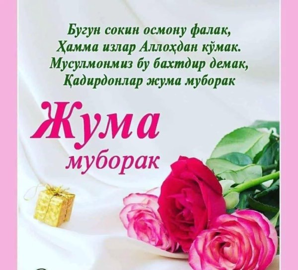 Поздравления Жума муборак