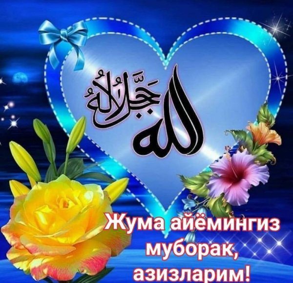 Жума муборак булсин