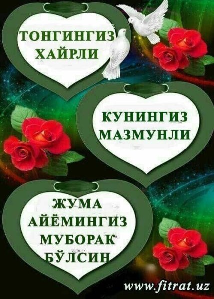 Жума айёмингиз муборак