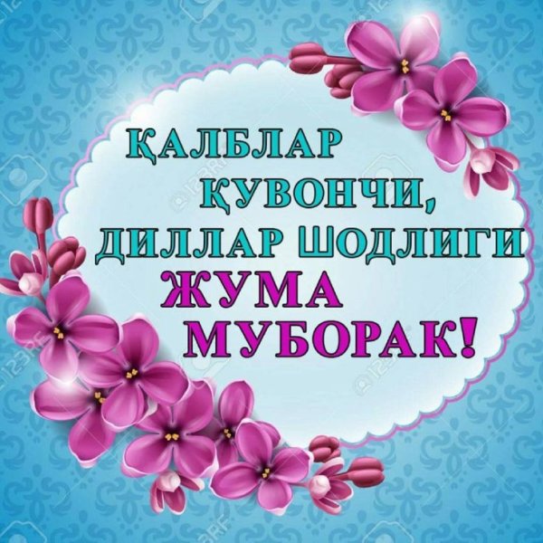 Жума муборак