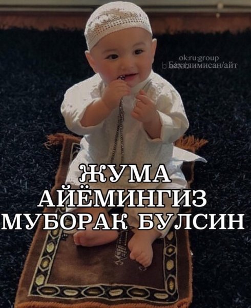 Жуманинз муборак болсин