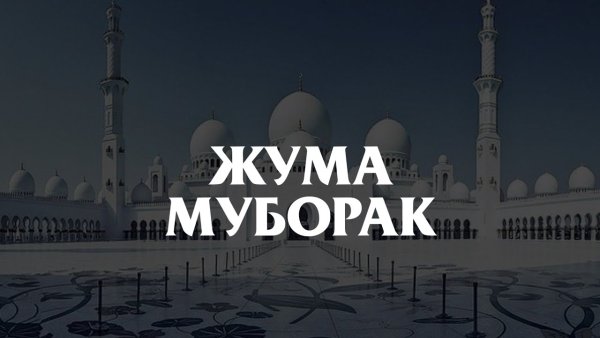 Стикеры Жума муборак
