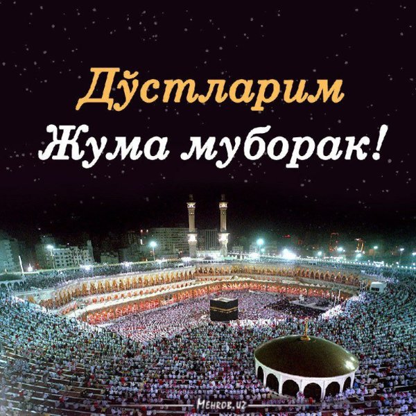 Жума муборак