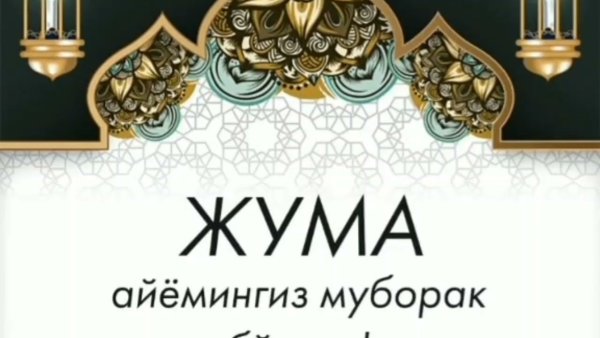Жуманинз муборак болсин