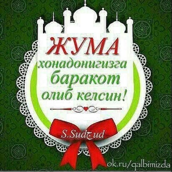 Табрикнома Жума муборак