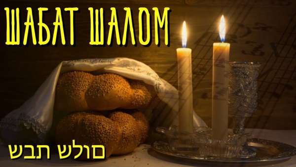 Еврейский праздник шабат Шалом