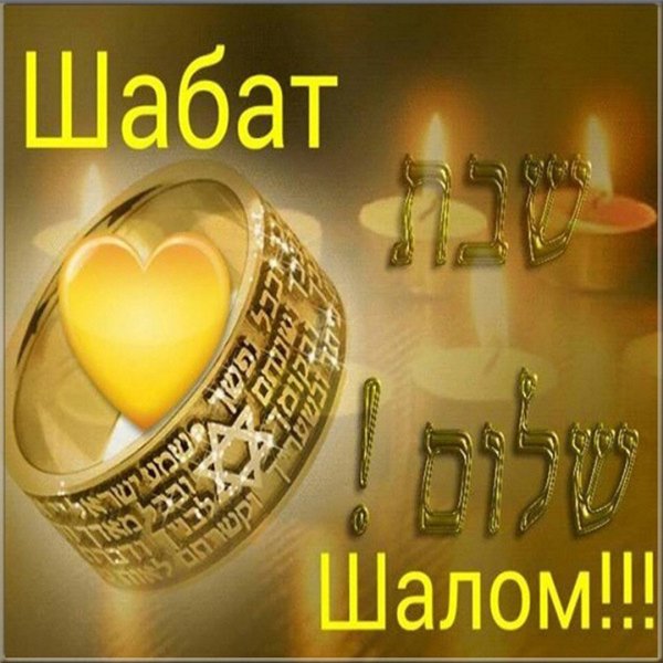Шабат Шалом гиф