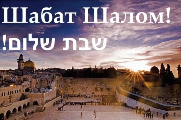 Шаббат Шалом мирной субботы
