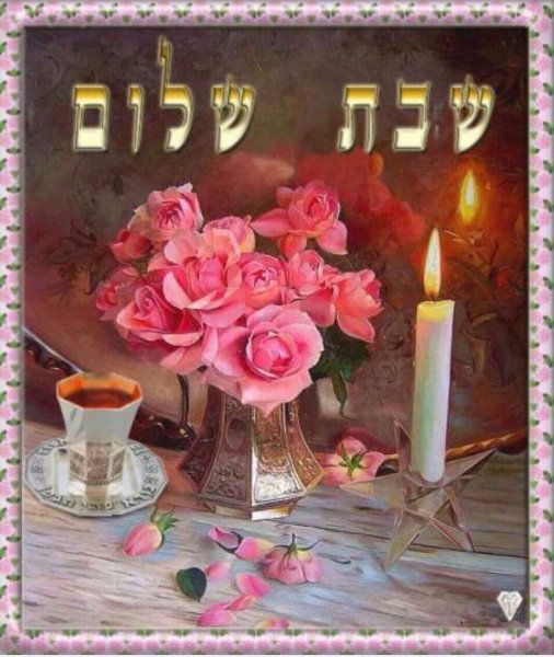 Открытки шабат Шалом