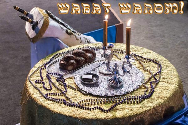 Открытки шабат Шалом