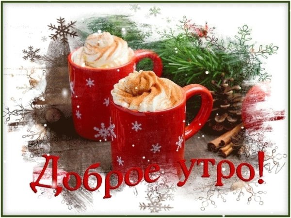 Доброе новогоднее утро с надписями