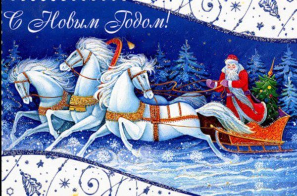 Новогодние открытки с новым годом