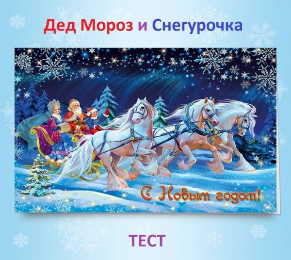Новогодняя открытка в хорошем качестве