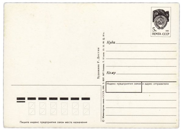 Оборотная сторона открытки почтовой