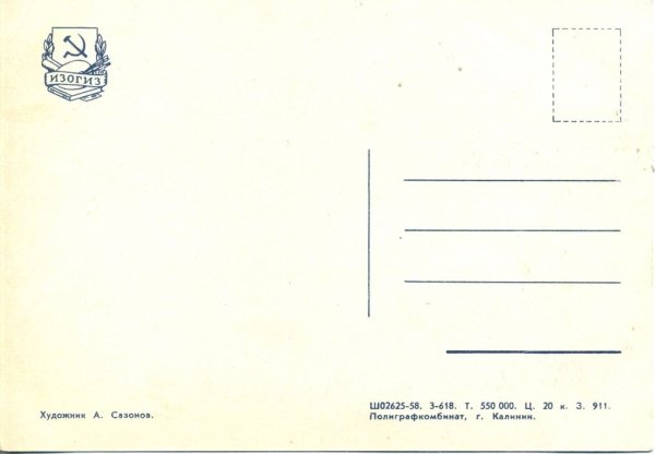 Обратная сторона открытки