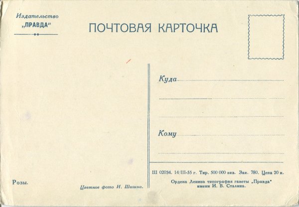 Почтовая карточка оборот