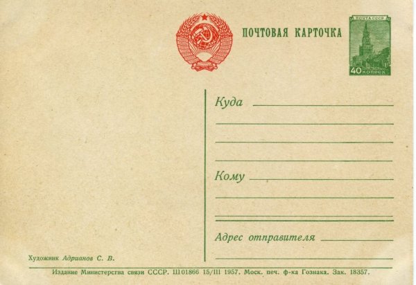 Советская открытка Обратная сторона