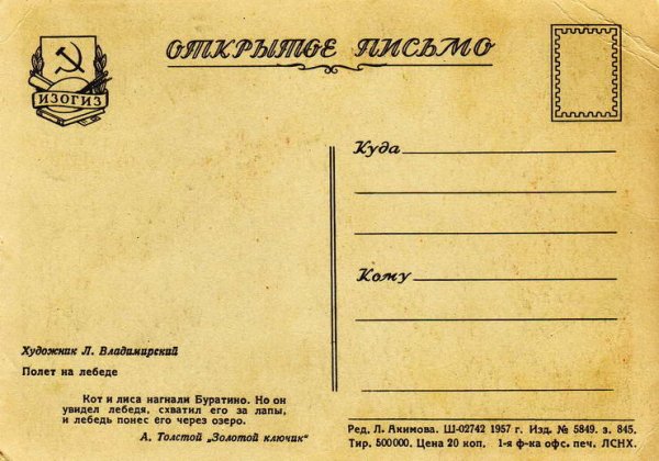 Советская открытка оборот