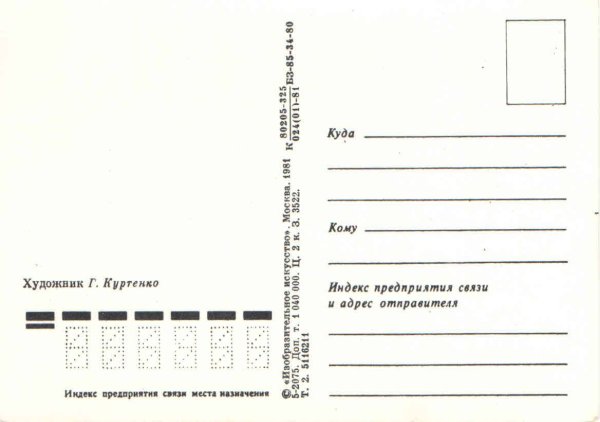 Советская открытка Обратная сторона