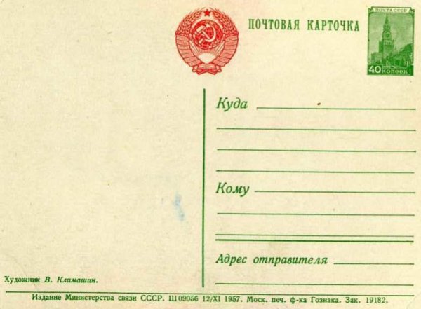 Почтовые открытки СССР