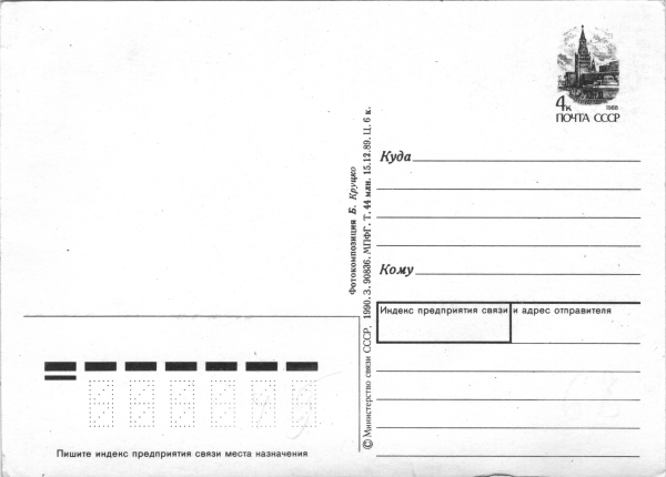 Советская Почтовая открытка Обратная сторона