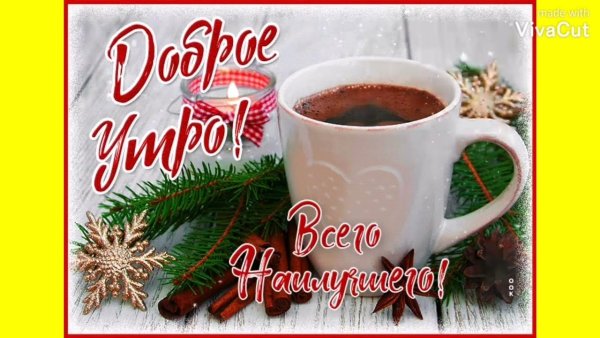 Доброе зимнее утречко