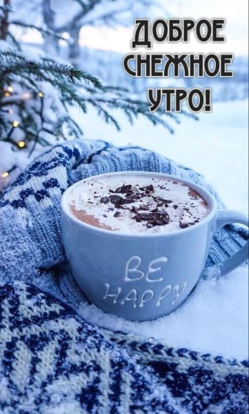 Доброе зимнее утро
