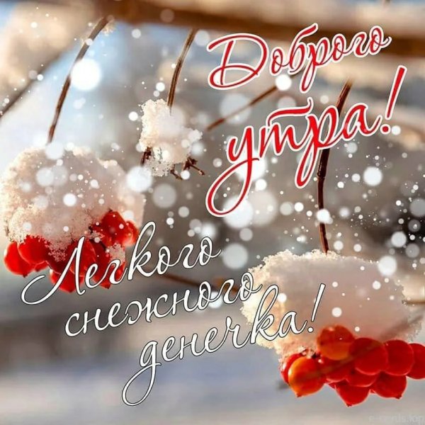 Пожелания с добрым зимним утром