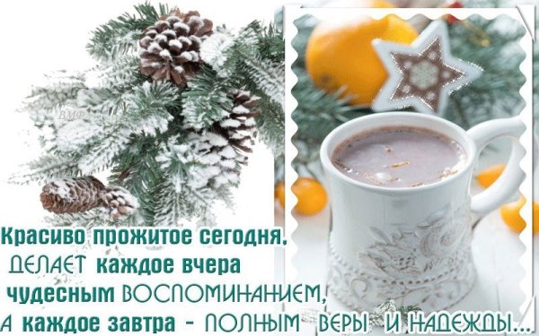 Открытки с добрым утром зимние