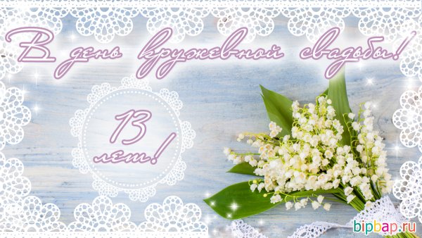 Кружевная Ландышевая свадьба 13 лет