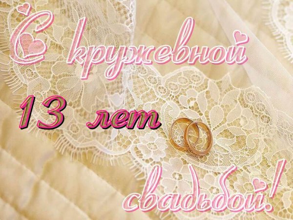 Кружевная свадьба поздравления