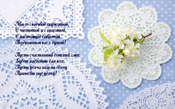 Кружевная свадьба поздравления