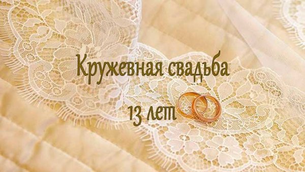 Кружевная свадьба