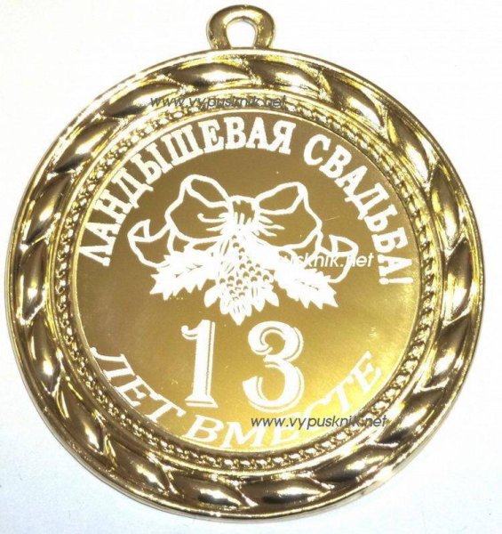 С годовщиноцсвадьбы 13 лет