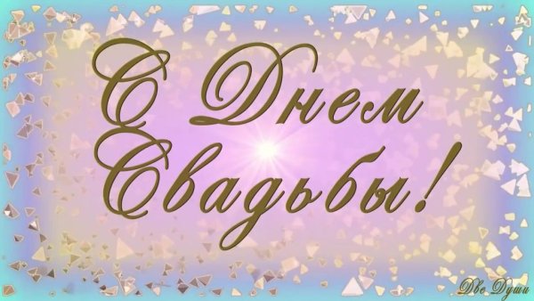 15 Лет свадьбы поздравления